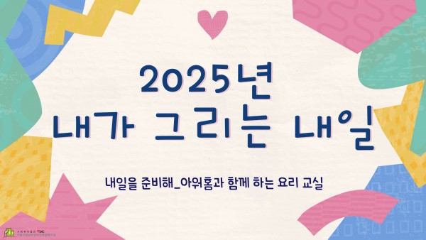 2025년 내가 그리는 내일