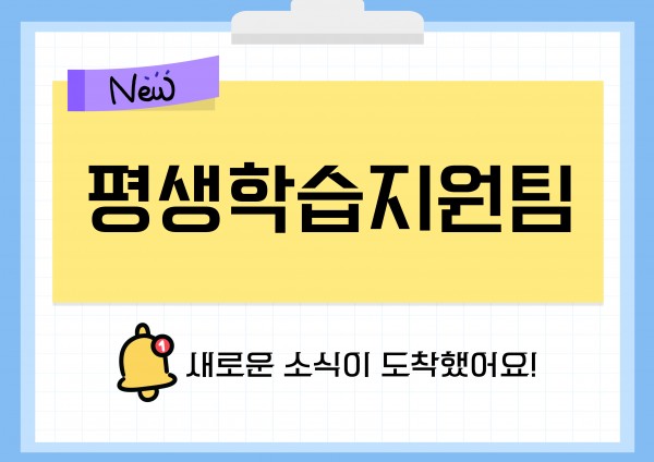 평생학습지원팀 새소식 알림 이미지