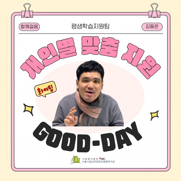 김동은님의 개인별 맞춤 지원(GOOD-DAY)