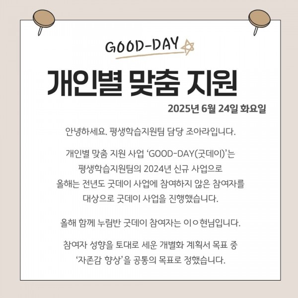 2025년 개인별 맞춤 지원 사업 굿데이의 상반기 함께 누림반 참여자는 이ㅇ현님입니다. 참여자 성향을 토대로 세운 개별화 계획서 목표 중 자존감 향상을 공통의 목표로 정하였음을 작성한 텍스트 이미지