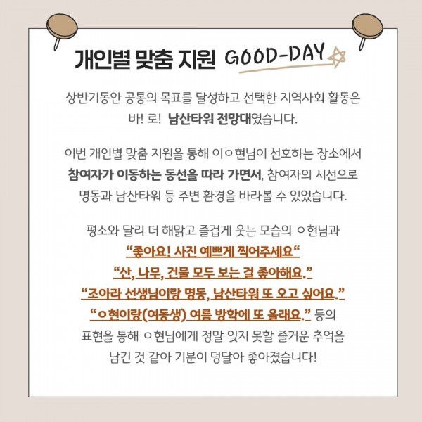 좋아요. 사진 예쁘게 찍어주세요. 산, 나무, 건물 모두 보는 걸 좋아해요. 조아라 선생님이랑 명동, 남산타워 또 오고 싶어요. ㅇ현이랑(여동생) 여름 방학에 또 올래요 라는 참여자의 표현이 담겨있는 텍스트 이미지