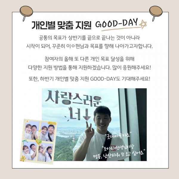 상반기로 목표 달성이 끝나는 것이 아니라 시작이 되어 꾸준히 목표를 향해 나아가고자 함. 또 다른 목표 달성을 위해 다양한 지원 방법을 지원하겠다는 글, 하반기 개인별 맞춤 지원 굿데이를 기대해주세요 라는 글귀가 적힌 텍스트 이미지