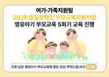 2025년 영유아기 부모교육 5회기 교육 진행