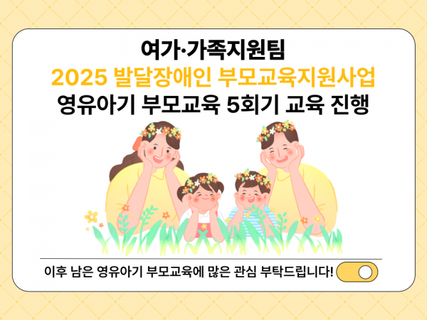 2025년 영유아기 부모교육 5회기 교육 진행