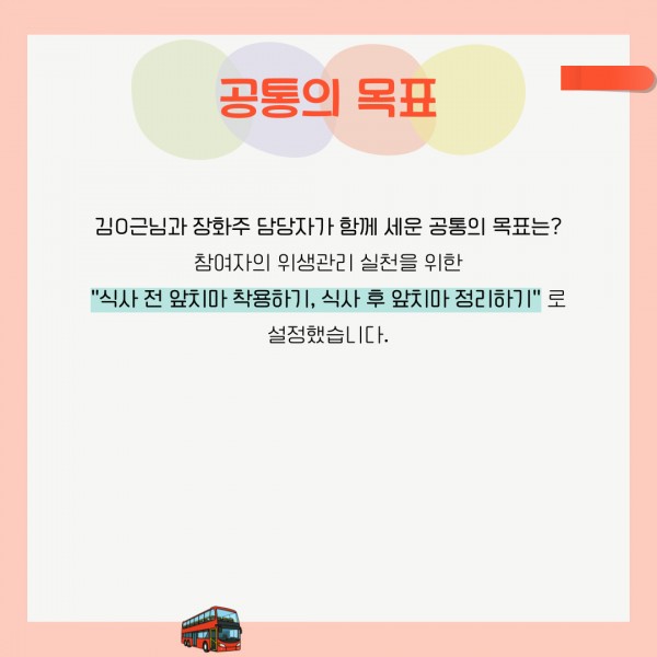 김O근님과 장화주 담당자가 함께 세운 공통의 목표는? 참여자의 위생관리 실천을 위한 &quot;식사 전 앞치마 착용하기, 식사 후 앞치마 정리하기&quot;로 설정했습니다.