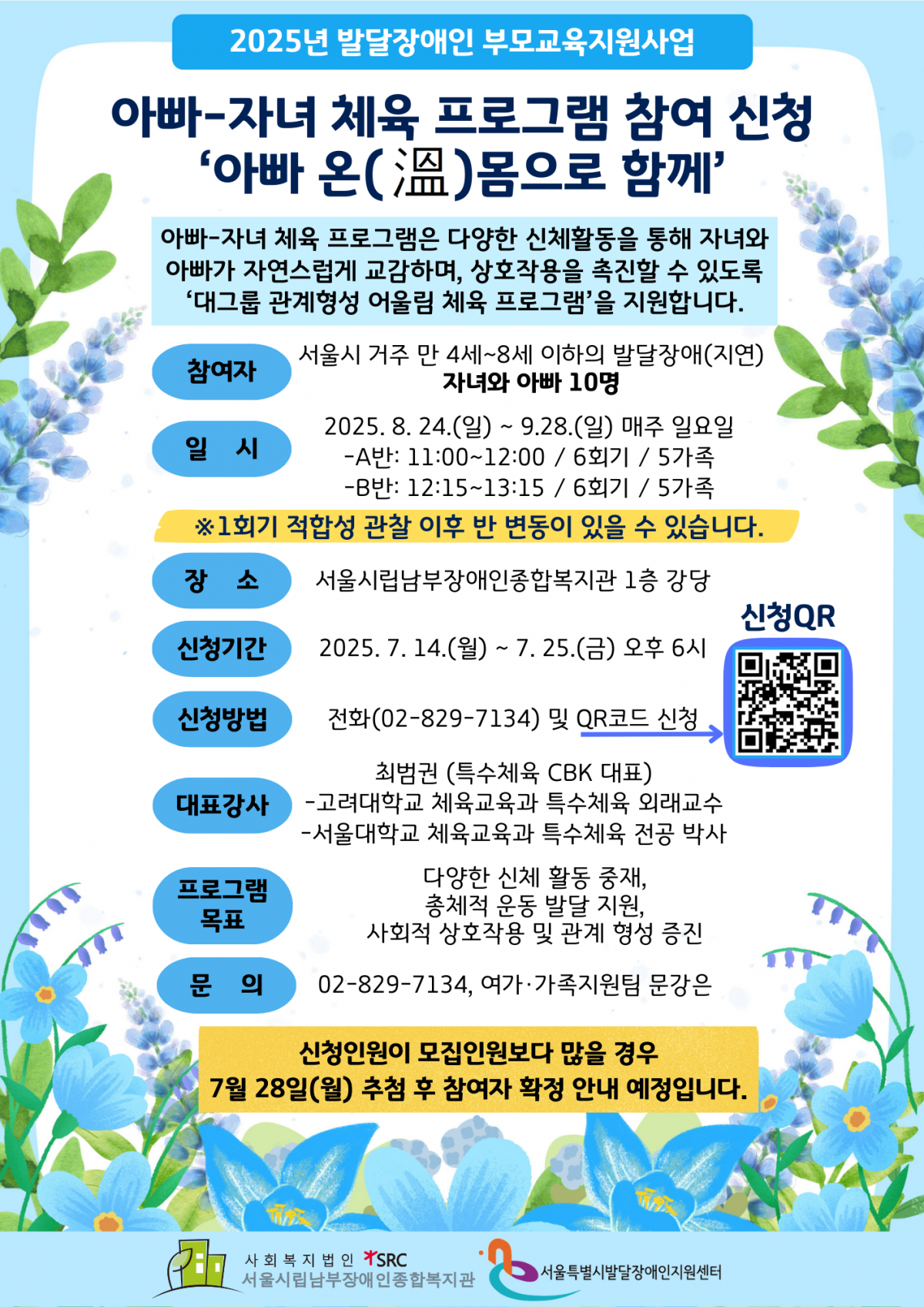 2025년 아빠-자녀 체육 프로그램 