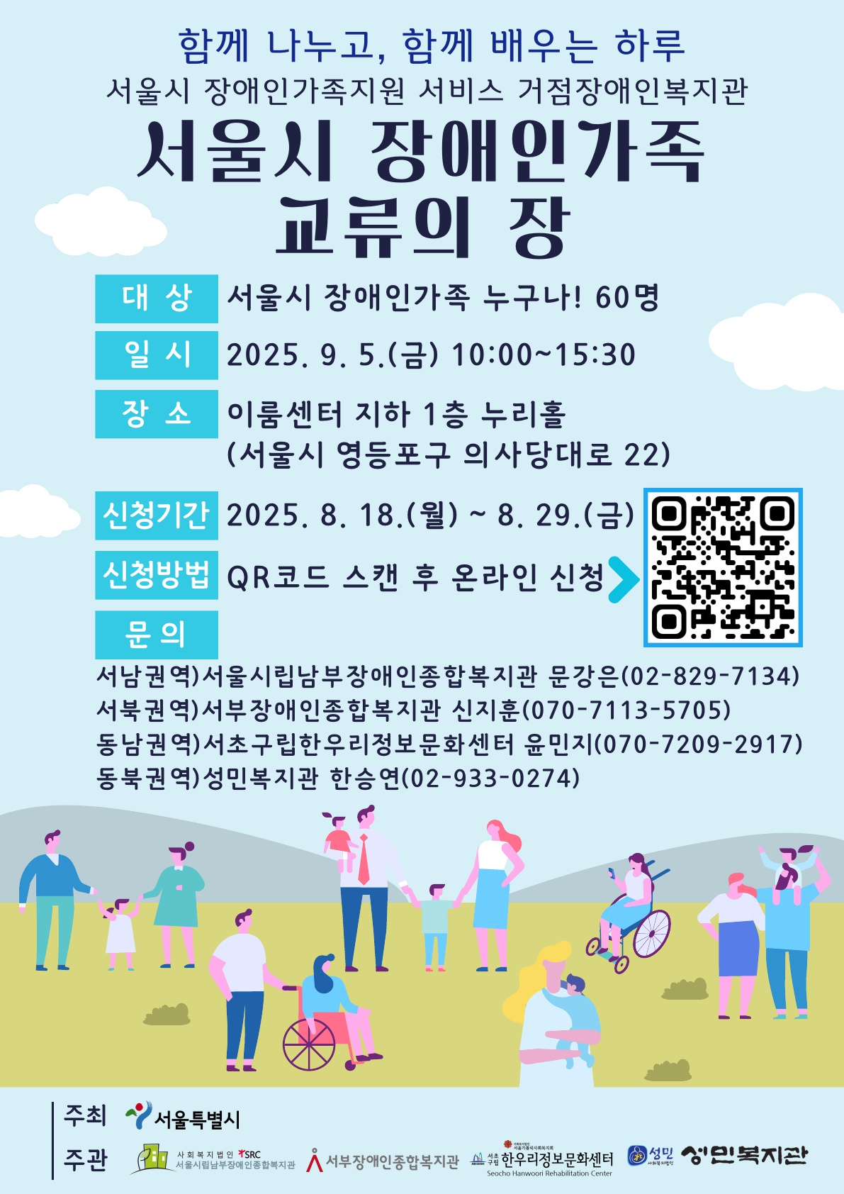 2025년 서울시 장애인가족 교류의 장 홍보지1