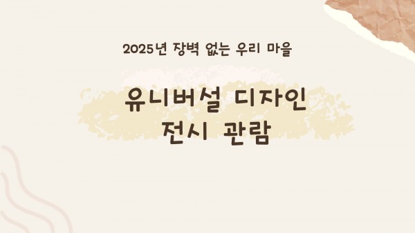 유니버설디자인관람