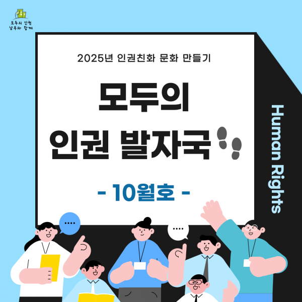 모두의 인권 발자국 10월호 카드뉴스