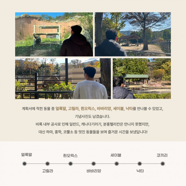 굿데이 계획서에 작성한 보고 싶은 동물과 만나기