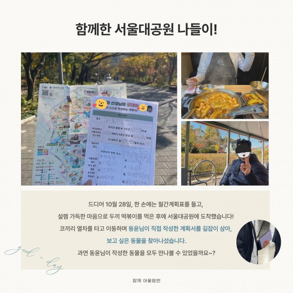 함께한 서울대공원 나들이