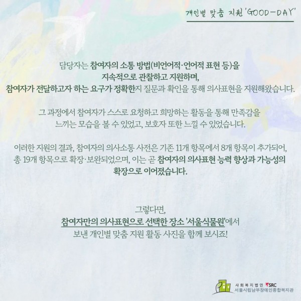 참여자의 의사표현 향상을 지원하기 위해 담당자는 참여자의 소통 방법을 지속적으로 관찰하고 지원한 내용과 참여자 의사소통 사전이 총 19개 항목으로 확장되고 보완되었음을 안내하는 글귀 사진