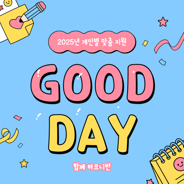 2025년 개인별 맞춤 지원 굿데이 함께 하모니반 이야기를 시작합니다.