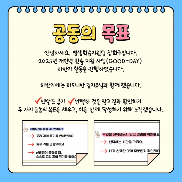 2025년 개인별 맞춤 지원(GOOD-DAY) 사업 하반기 활동을 진행합니다. 하반기 참여자는 김지윤님입니다.