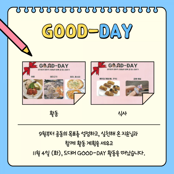 공동의 목표를 설정하고 실천해온 지윤님과 굿데이 활동 계획을 세웠습니다.