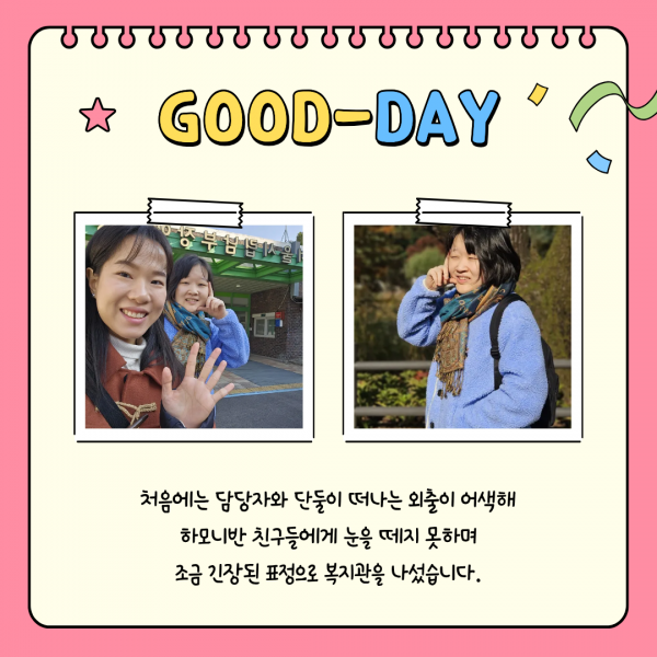 굿데이 활동을 떠나는 날 조금은 긴장한 듯한 모습이었습니다.