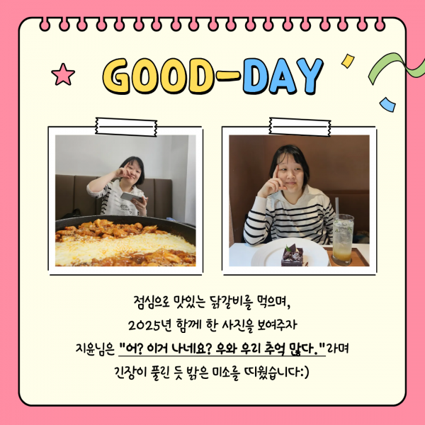 맛있는 점심을 먹으며, 2025년 함께 한 사진을 보여주자 긴장이 풀린 듯 밝은 미소를 띠웠습니다.