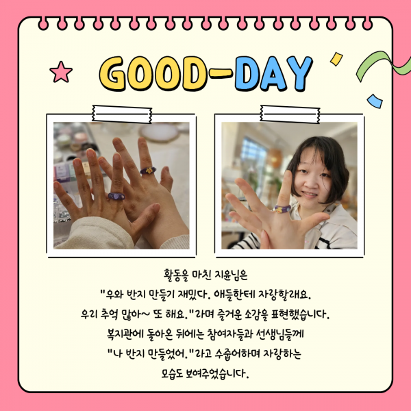 반지 만들기 활동을 만족한 듯 다음에 또 오자는 소감을 밝히며, 직접 만든 반지를 자랑하였습니다.