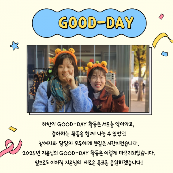 지윤님의 2025년 하반기 굿데이 활동은 마무리 되었습니다. 앞으로도 이어질 지윤님의 새로운 목표를 응원하겠습니다.