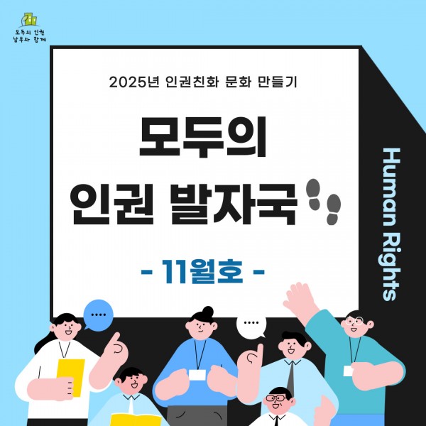 모두의 인권발자국 11월호 표지