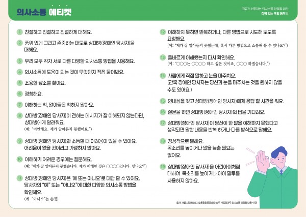 의사소통에티켓 출처 서울시장애인의사소통권리증진센터 (호주 빅토리아주 의사소통 에티켓 내용 수정)