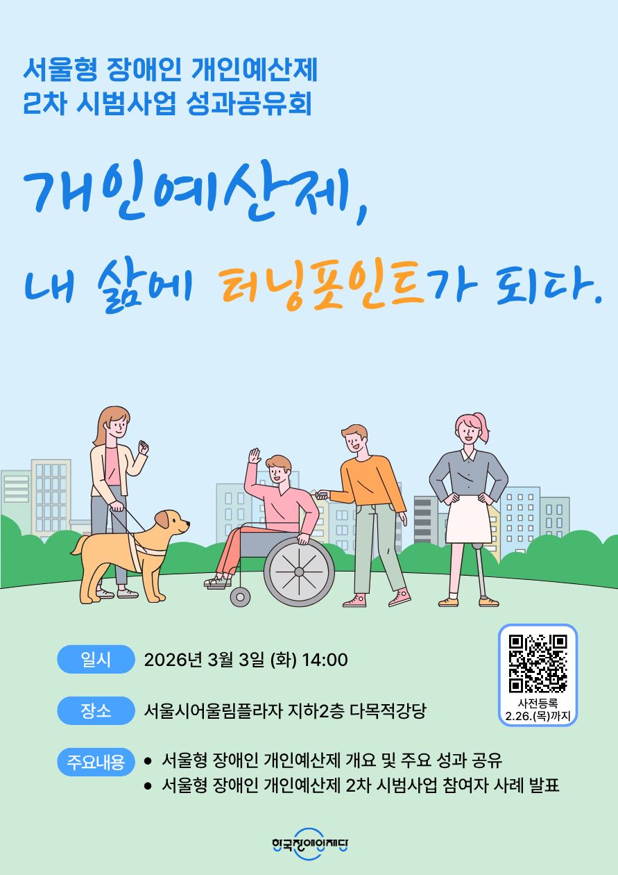 서울형 장애인 개인예산제 2차 시범사업 성과공유회 안내