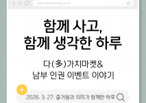 함께 사고 함께 생각한 하루