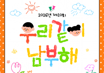2026년 제10회 우리 같이 남부해