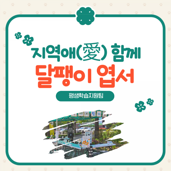 [지역애 함께 달팽이 엽서] 사업 제목