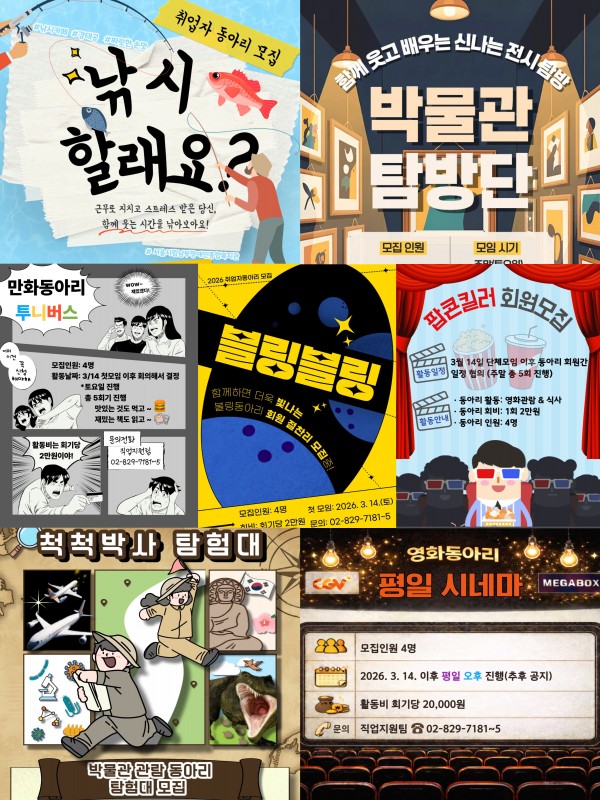 2026년도 취업자동아리별 홍보 포스터입니다.(블링블링, 낚시할래요?, 투니버스, 팝콘킬러, 척척박사 탐험대, 박물관탐방단, 평일시네마)