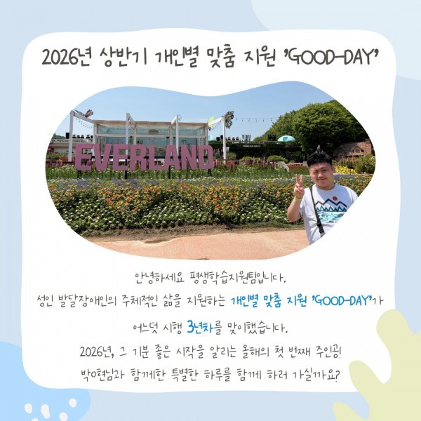 성인발달장애인의 주체적 삶을 지원하는 개인별 맞춤 지원 사업이 시행 3년차를 맞이했습니다. 2026년의 기분 좋은 시작을 알리는 올해의 첫 주인공을 함께 보러 가시죠!