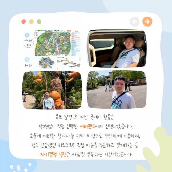 목표 달성 후 선택한 굿데이 활동 장소인 에버랜드에서 즐거운 시간을 보내는 사진