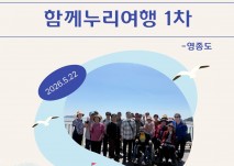 2026년 사회생활지원사업 함께누리여행 1차 표지