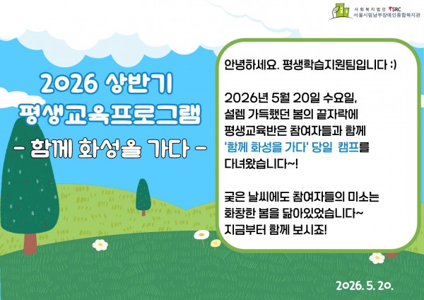 2026 상반기 평생교육프로그램, 함께 화성을 가다 안녕하세요. 평생학습지원팀입니다 :) 2026년 5월 20일 수요일, 설렘 가득했던 봄의 끝자락에 평생교육반은 참여자들과 함께 
