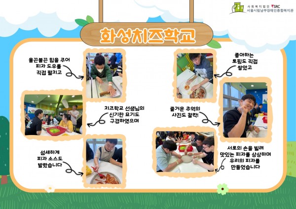 화성치즈학교  울끈불끈 힘을 주어 피자 도우를 직접 펼치고 치즈학교 선생님의 신기한 묘기도 구경하였으며 섬세하게 피자 소스도 발랐습니다 좋아하는 토핑도 직접 쌓았고 즐거운 추억의 사진도 찰칵! 서로의 손을 빌려 맛있는 피자를 상상하며 우리의 피자를 만들었습니다
