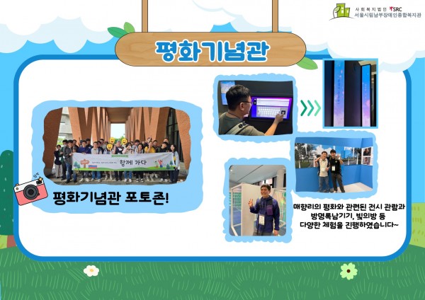 평화기념관  평화기념관 포토존! 매향리의 평화와 관련된 전시 관람과 방명록남기기, 빛의방 등 다양한 체험을 진행하였습니다~