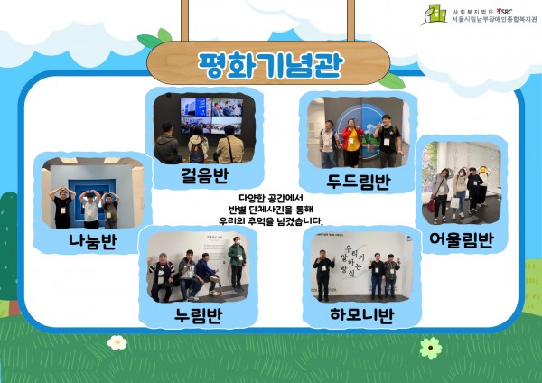 평화기념관  다양한 공간에서 반별 단체사진을 통해 우리의 추억을 남겼습니다. 걸음반, 나눔반, 누림반, 두드림반, 어울림반, 하모니반