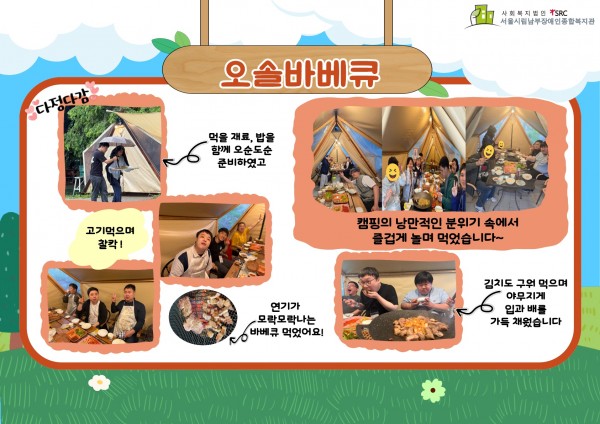 오솔바베큐  먹을 재료, 밥을 함께 오순도순 준비하였고  고기먹으며 찰칵! 연기가 모락모락나는 바베큐 먹었어요!  캠핑의 낭만적인 분위기 속에서 즐겁게 놀며 먹었습니다~ 김치도 구워 먹으며 야무지게 입과 배를 가득 채웠습니다