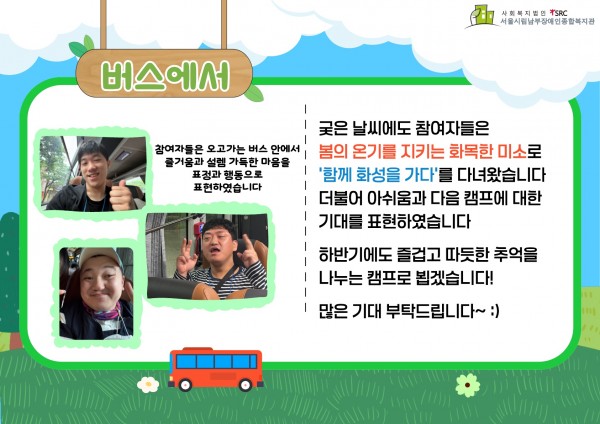 버스에서  참여자들은 오고가는 버스 안에서 즐거움과 설렘 가득한 마음을 표정과 행동으로 표현하였습니다   궂은 날씨에도 참여자들은 봄의 온기를 지키는 화목한 미소로 