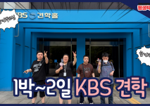 KBS견학홀 탐방 썸네일