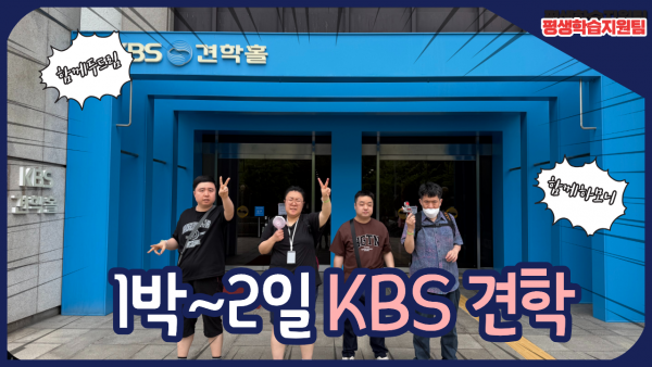 KBS견학홀 탐방 썸네일