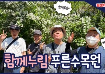 평생학습지원팀 함께누림 푸른 수목원 즐거워요~ 아름답다!!!