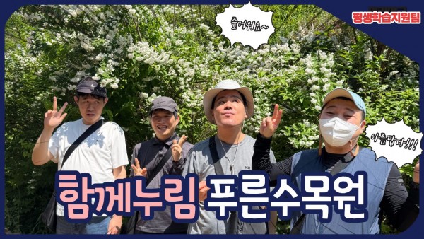 평생학습지원팀 함께누림 푸른 수목원 즐거워요~ 아름답다!!!