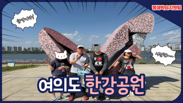 함께 걸음, 어울림반 여의도 한강공원 대표사진