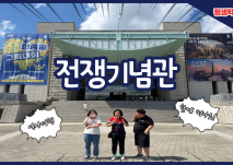 전쟁기념관 방문 대표사진