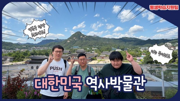 대한민국역사박물관에 다녀온 게시글 썸네일 사진
