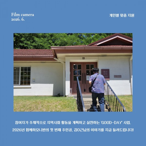 2026년 상반기 개인별 맞춤 지원 함께 하모니반 김O근님의 소식을 전해드립니다.