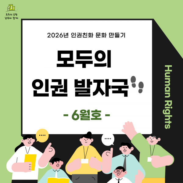모두의 인권 발자국 6월호 카드뉴스 안내 페이지