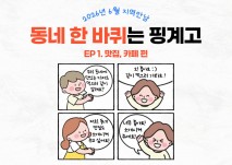 2026년 6월 지역만남. 동네 한 바퀴는 핑계고. 에피소드1: 맛집, 카페 편. 