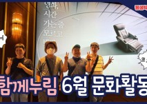 함께누림 6월 문화활동 재밌어요!, 또 오고싶어요!